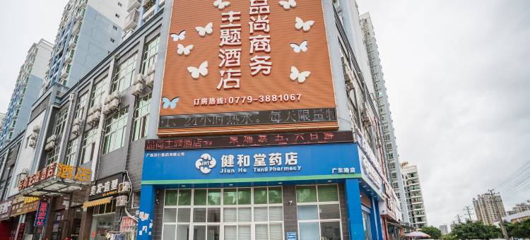 北海品尚主题商务酒店图片
