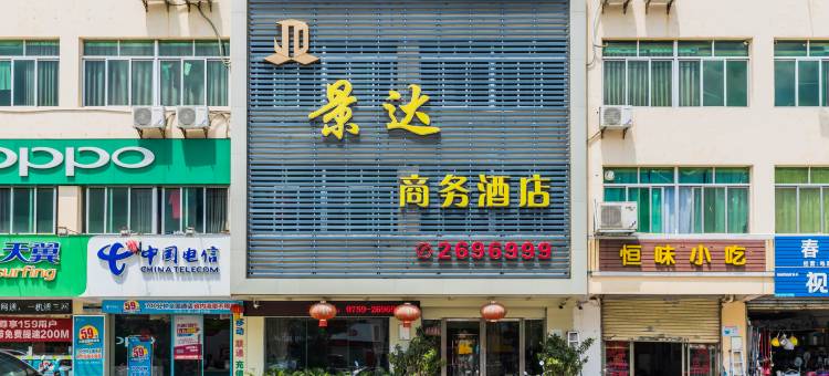 湛江景达商务酒店(海滨大道渔港公园店)图片