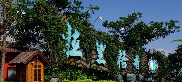 宜兰冬山香格里拉休闲农场图片