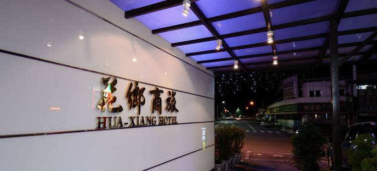 花乡商旅-左营店(左营大路)图片