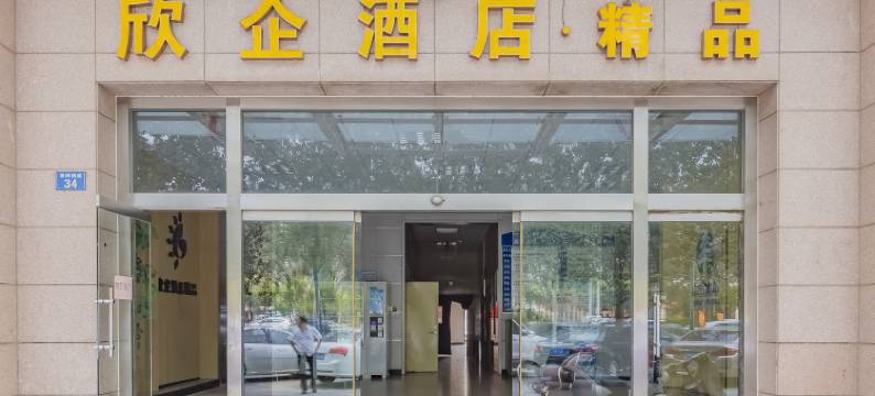 欣企酒店·精品(沧州中西医结合医院冀春大厦)图片