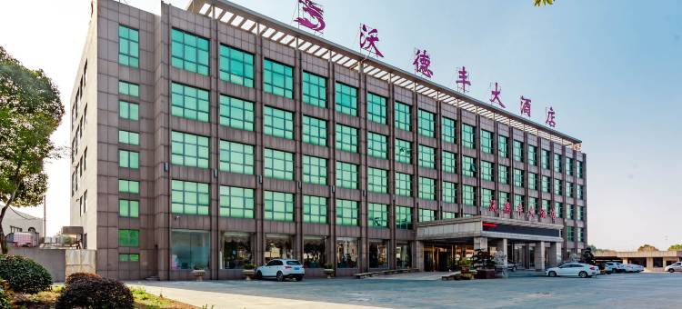 茅山沃德丰大酒店图片