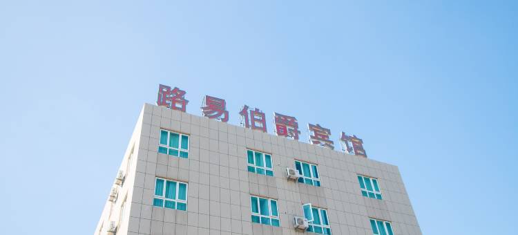 宁波路易伯爵假日宾馆图片