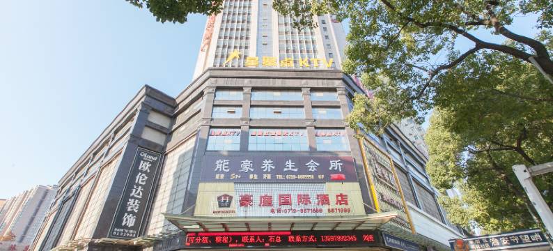 十堰豪庭国际酒店(人民中路五堰店)图片