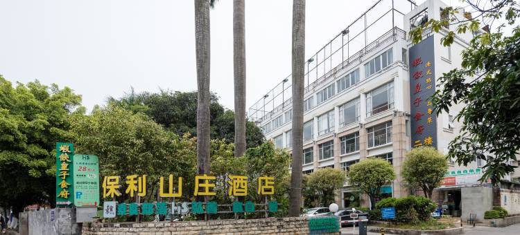 广州保利山庄酒店图片