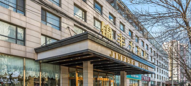 北京锦丰大酒店图片