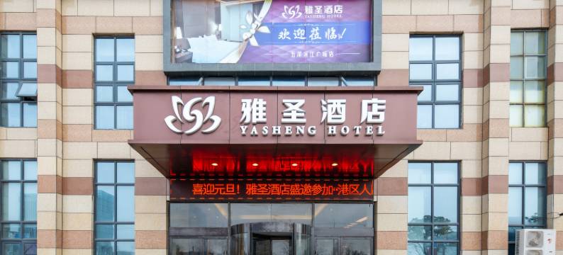 雅圣酒店(太仓港区店)图片