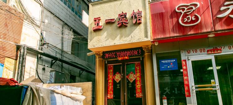 白银五一宾馆图片