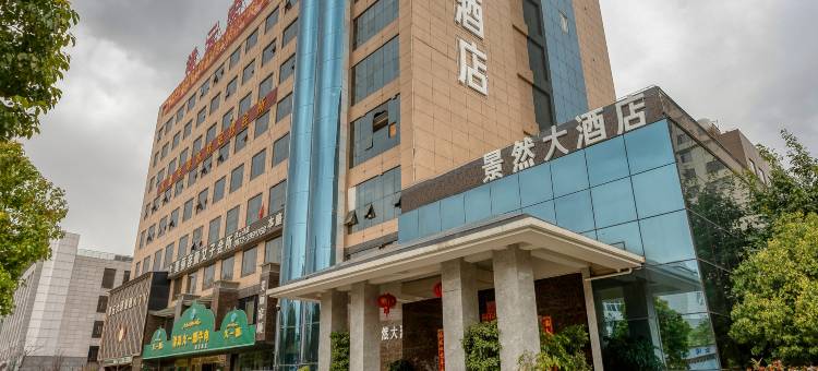 祥云景然大酒店图片