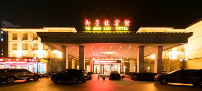 磁县御景楼宾馆图片