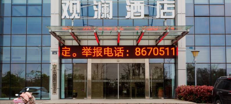 宁波观澜酒店图片