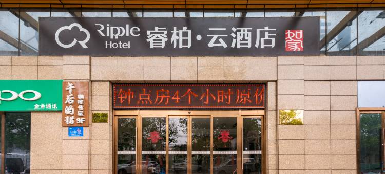 如家睿柏·云酒店(咸阳康乐路开皇广场店)图片