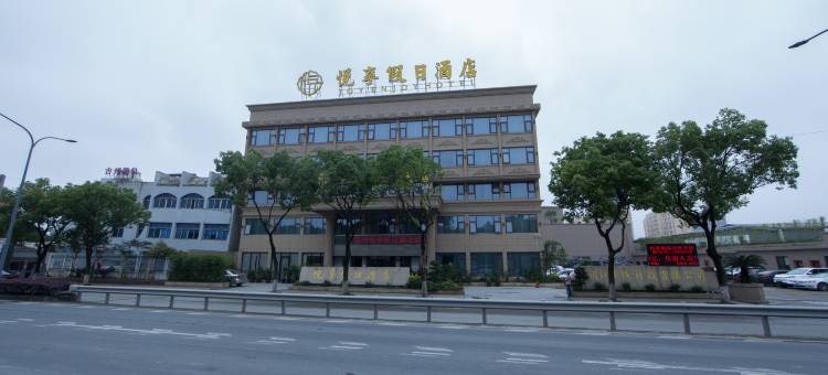 温州悦享假日酒店(龙湾机场店)图片