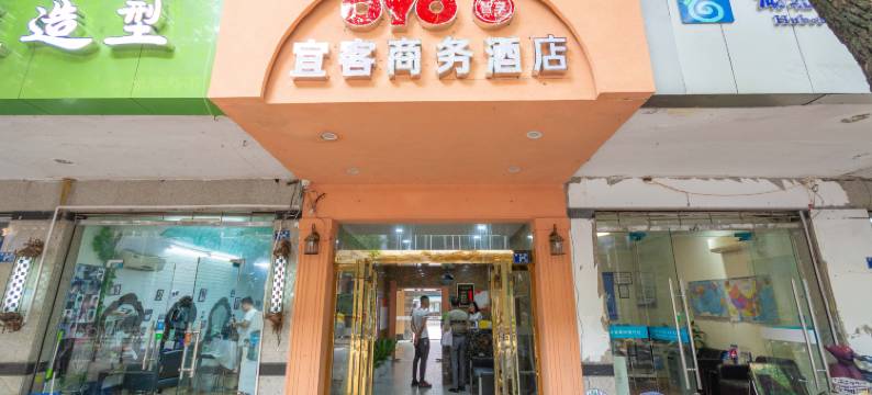 宜客商务酒店(虎泉地铁站华中师范大学东门店)图片