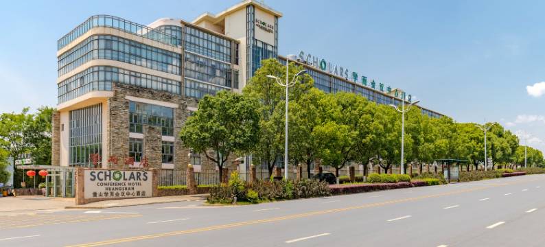 黄山学而会议中心酒店图片