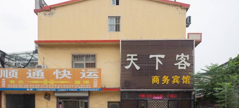 寿光天下客商旅宾馆图片