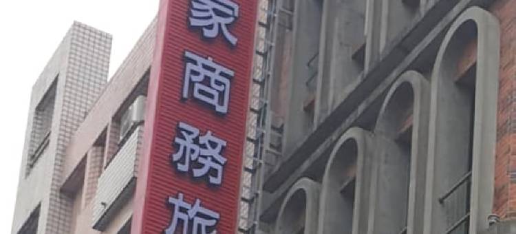 家家商务旅馆图片