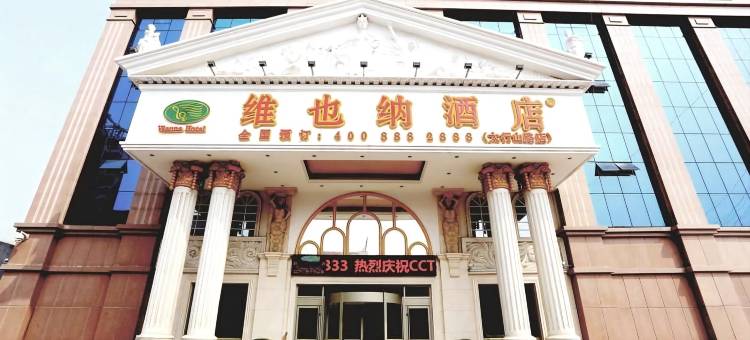 维也纳酒店(东营万达广场店)图片
