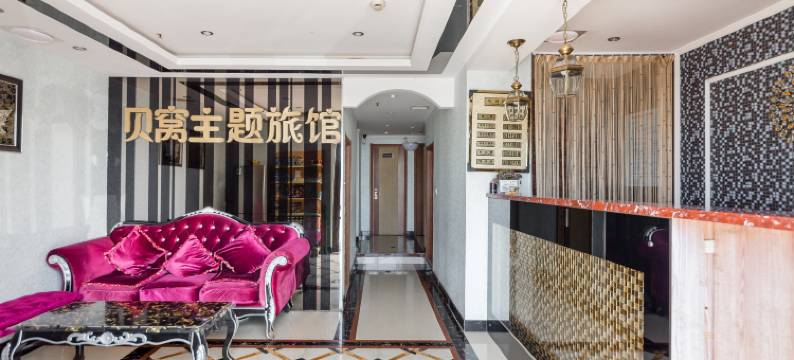 贝窝主题宾馆(虎石台财富店)图片