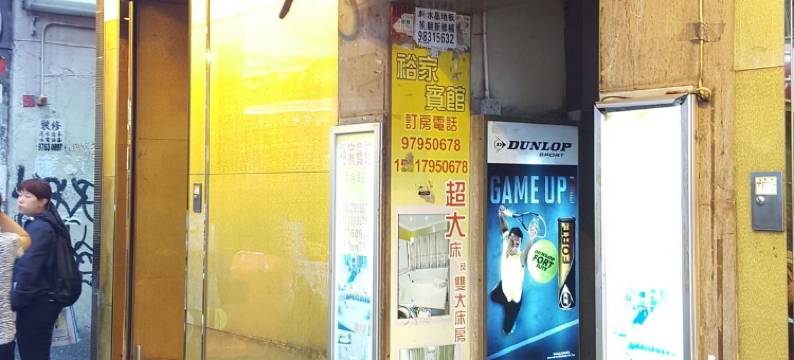 裕家宾馆(香港亚皆老街店)图片