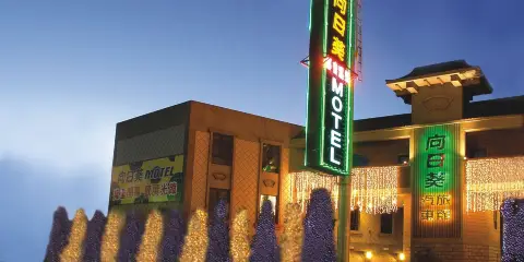 向日葵汽車旅館