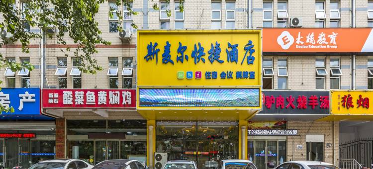 斯麦尔快捷酒店(石家庄南二环红旗大街店)图片