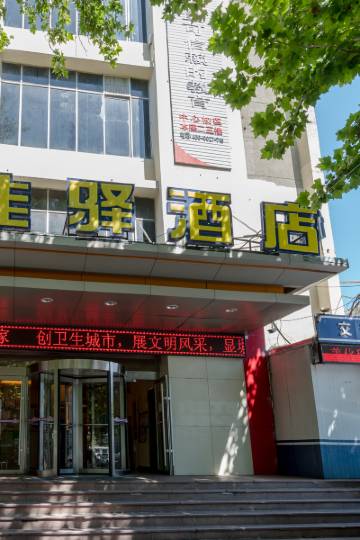 银座佳驿酒店(泰安岱庙红门店)图片