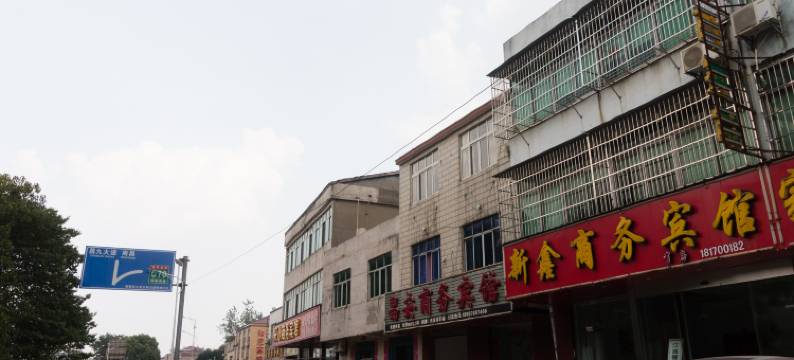 南昌新鑫宾馆图片