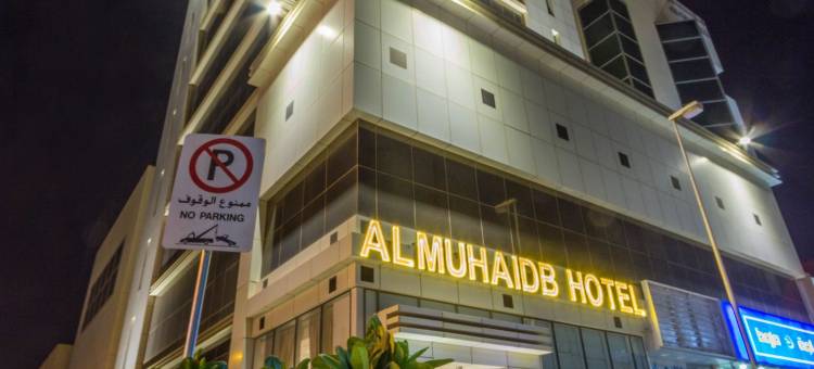 阿姆海德萨拉胡丁酒店-阿尔玛拉兹(Al Muhaidb Residence Salahuddin)图片