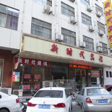 河津新时代宾馆