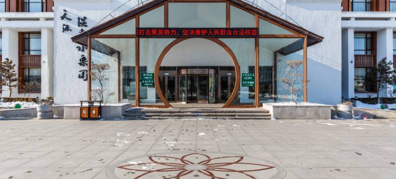 海城天源吉布世温泉酒店图片