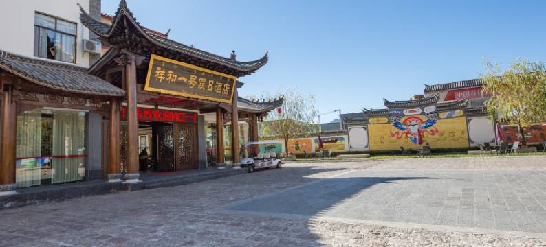 丽江祥和一号假日酒店图片