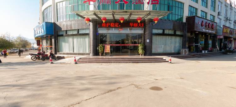 井冈山华丽大酒店图片