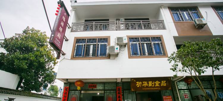 江山福源驿站图片