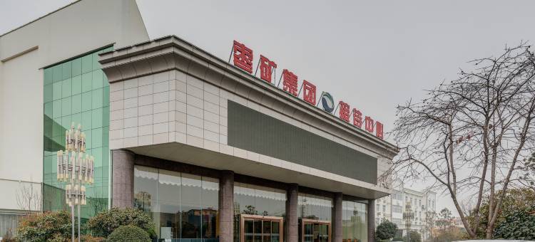 枣庄枣矿集团接待中心图片