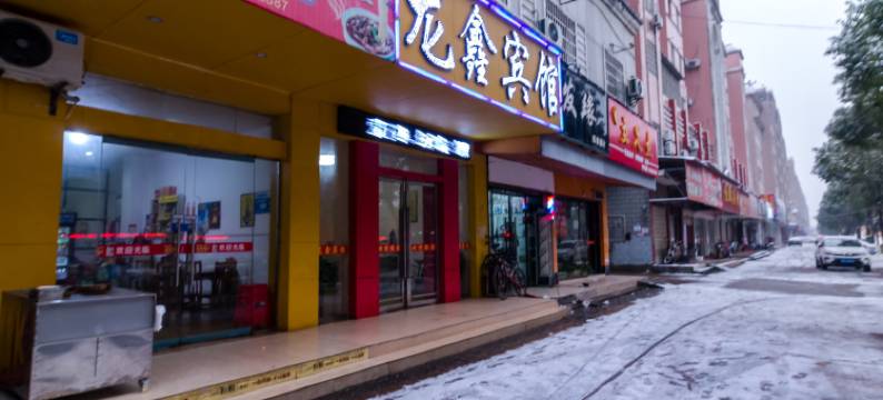 樟树龙鑫宾馆图片