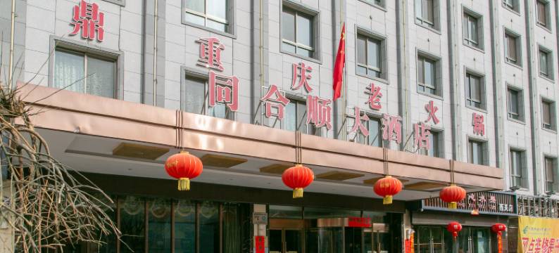 酒泉同合顺大酒店图片