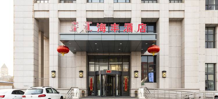 海丰酒店(呼和浩特东站店)图片