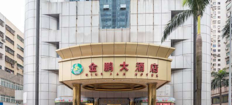 金鹏大酒店(深圳东站布吉店)图片