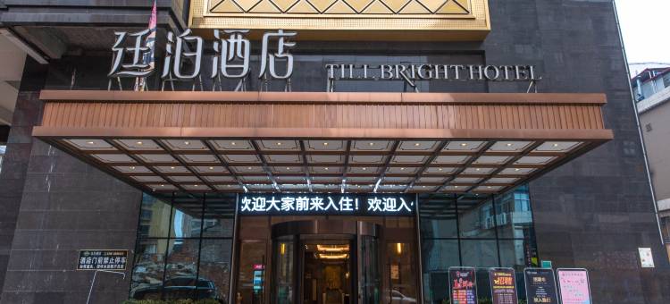廷泊酒店(道州店)图片