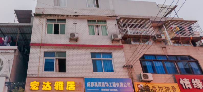 成都宏达雅居客栈图片