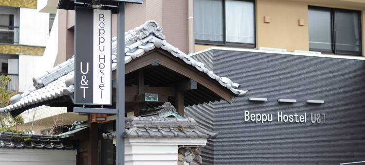 别府霍斯特尔U&T(Beppu Hostel U&T)图片
