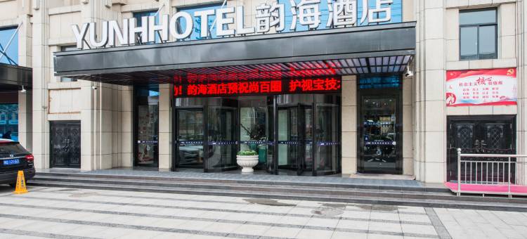 汝州韵海酒店(汝州火车站店)图片