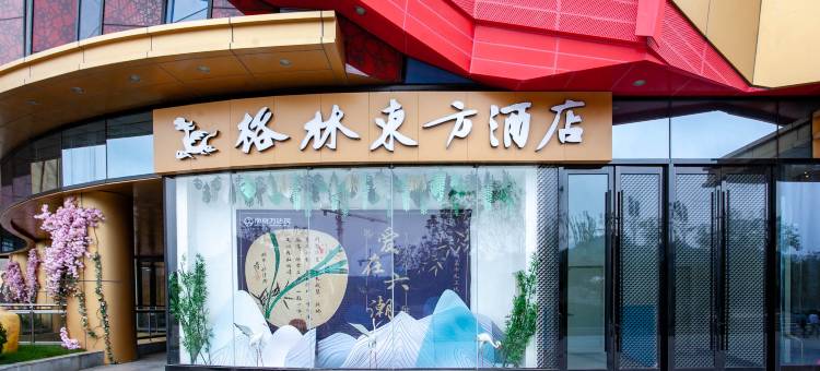 格林东方酒店(南京仙林大学城万达茂店)图片