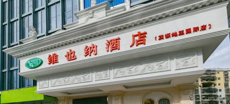 维也纳酒店(灵山六峰山步行街店)图片