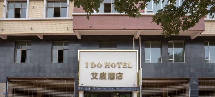 寻甸艾度酒店图片