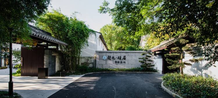 开元颐居·鲁家客栈(鉴湖柯岩旅游度假区)图片