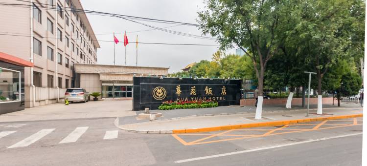 北京华苑饭店图片