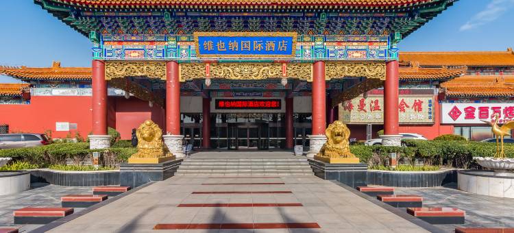 维也纳国际酒店(北京回龙观温都水城店)图片