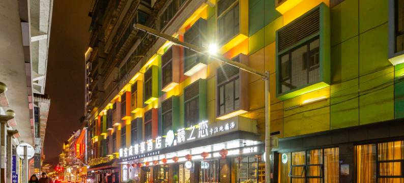 名成尊享酒店(遵义会议会址捞沙巷店)图片